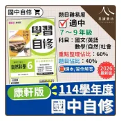 (店+)【康軒】〔114下國中自修〕康軒國中-新挑戰學習自修（國文/英語/數學/自然/社會）