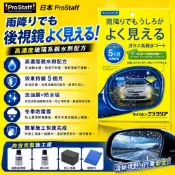 瘋狂小舖-F-57 日本ProStaff 後視鏡撥水劑 玻璃系親水劑 後視鏡專用鍍膜 除油膜 親水鍍膜劑 超耐久撥水劑