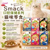 毛孩寵物樂園🐈貓零食🐈日本Smack口腔保健系列🌱貓薄荷餅乾12g/15g🌱貓咪最愛🌱貓餅乾🌱口腔保健🌱貓食品🌱寵物零嘴