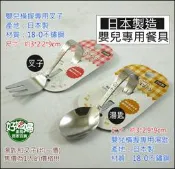 好媳婦》日本製【嬰兒橫握專用湯匙或嬰兒橫握叉子】1入/不鏽鋼湯勺學習匙/學習叉/寶寶湯匙/寶寶叉子/兒童餐具/嬰兒餐具