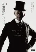 心靈詭計（電影【福爾摩斯先生】原著小說豪華書衣版）[二手書_普通]7160 TAAZE讀冊生活