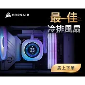 母親節優惠海盜船CORSAIR iCUE LINK TITAN LCD 360 RGB CPU水冷散熱器