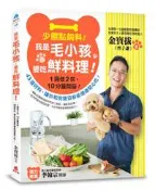 【灰熊iREAD】少餵點飼料！我是毛小孩，愛吃鮮料理！：1週做2回、10分鐘開飯！43道好料，讓你和狗寶貝都能健康開心吃！ 金寶拔