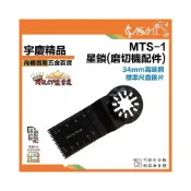 (店+)宇慶ASAHI  MTS-1｜星鎖(磨切機配件) 34mm高碳鋼 標準齒直鋸片 磨切機