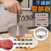 不鏽鋼壓麵器【默朵購物】壓肉餅 壓麵餅 蔥油餅 麵粉 烘焙 廚房 工具 不鏽鋼 水餃