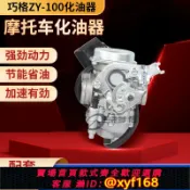 幸福時光館 {保固一年 可打統編}適用雅馬哈福喜LYM100 巧格ZY100T JOG鬼火凌鷹化嫁麗鷹100化油器