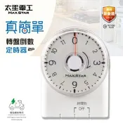 【生活市集】【太星電工】真簡單轉盤倒數定時器 OTM332A