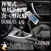 數位黑膠兔【 人因地圖 杯架式 車用平板電腦架 含 Q型托盤 DORKAS UQ 】 平板架 車架 IPAD 平板