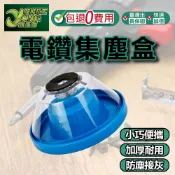 包退0費用 電鑽集塵器 電鑽 集塵 鑽孔集塵器 集塵罩 集塵盒 防塵罩 鑽孔 防塵罩 防塵套 打孔【超能旗艦】