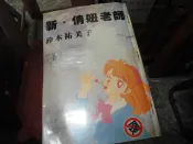 男性漫畫~漫畫天堂出版~新俏妞老師(1-9完)~外釘有章~作者鈴木祐美子~1樓港書19-1側旁~2022-4