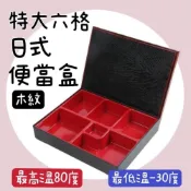 (店+)知久道具屋 特大六格日式便當盒 木紋 A9-209A