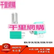 RK097G 雙聯 B5K/10K/20K/50K/100K 音響/功放/密封電位器 6腳