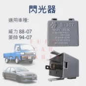 【台灣 現貨】威利 閃光器 百利 福利卡 菱帥 VIRAGE GALANT  DE 得利卡 方向燈繼電器 閃爍器