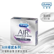 『Durex杜蕾斯』AIR輕薄幻隱潤滑裝衛生套 3入/8入｜可樂研究社
