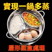 不鏽鋼扇形蒸盤 分隔蒸盤 廚房 家用 飯菜蒸蛋 隔水蒸盒 蒸碗 電飯煲蒸籠