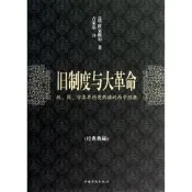 【歷史】舊制度與大革命（超值白金版）