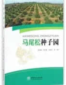 馬尾松種子園 秦國峰.周志春.金國慶 著 2018-7 中國林業出版社   露天市集