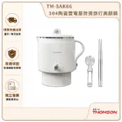 【THOMSON】304陶瓷雙電壓防燙旅行美顏鍋 TM-SAK66｜旅行鍋 電火鍋 雙電壓快煮鍋 110V/220V