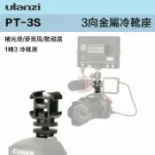 鋼普拉 eye攝影 【eYe攝影】現貨 Ulanzi PT-3S 相機熱靴轉接座 1轉3 冷靴座 金屬支架 麥克風架