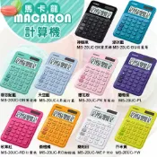 振新文具坊 CASIO 12位元繽紛馬卡龍色系便利型計算機-MS-20UC系列~原廠保固24個月