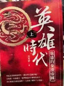 《 英雄時代：強盛的秦漢帝國(上) 》9789863880547 【小熊家族】