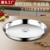 喜挖2店 【此商品為2入組】不鏽鋼食品級大圓316L盤子家用圓形託盤淺盤蒸盤鐵菜盤304碟子型