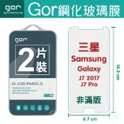 種子雲手機配件小舖 GOR 9H 三星 Samsung Galaxy J7 2017 / J7 Pro 鋼化 玻璃 保護貼 全透明非滿版 兩片裝【全館滿299免運費】