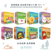 【蘋果樹藥局】風車圖書 幼幼撕不破小小書 經典童話故事組/好習慣品格成長禮貌故事組
