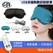 鴻嘉源 USB多檔熱敷舒眠眼罩 熱敷眼罩 加熱眼罩 蒸汽眼罩 五檔調溫 恆溫定時 蒸氣眼罩 眼罩熱敷 熱敷 usb眼罩