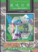 【佰俐書坊】b 89年5月四版《90環境化學》石濤 鼎茂ISBN:9578403097
