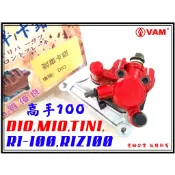 ξ梵姆ξ DIO,MIO,高手100,TINI,R1-100,R1Z100,碟盤,高品質碟剎卡鉗+來令片(附發票)