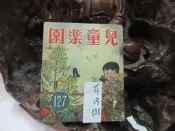 Z137 兒童樂園半月刊 第127期 民國47 