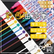 油漆筆 【台中出貨】 彩色油漆筆 補漆筆 彩色筆 白色筆 金色筆 塗鴉 文具 馬克筆 彩繪 色筆