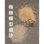 ◆SOFIAの樂園◆模型素材 微景觀造景 小石沙 細沙 道沙 鐵道模型材料（13種顏色）選擇L / 選擇M