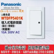 (店+)【Panasonic 國際牌】國際牌 星光系列 國際 星光 大面板 開關插座 WTDFP5401 電鈴押扣附蓋板 電鈴開關 單切常壓式 電鈴壓扣 含稅