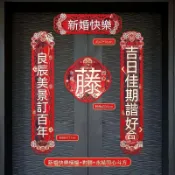 臺灣熱銷高檔金蔥磨砂結婚對聯婚房佈置大門磁吸門貼加厚喜聯婚慶用品批發