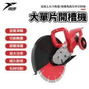 【悅步】大單片開槽機 切割鋼筋混凝土 水冷無塵 牆壁切割機 切墻機 手提大功率 高性能 #110V/220V 一年保固