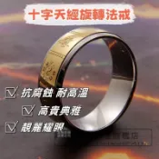道十字天經雷祖九天應元雷聲普化天尊旋轉戒指 清微神霄護身驅辟邪 十字天經旋轉法戒 抗腐蝕 耐高溫 高貴典雅 靚麗耀眼