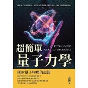 【momoBOOK】超簡單量子力學：探索量子物理的起源，從普朗克常數到薛丁格方程式，奠定古典物理的(電子書)