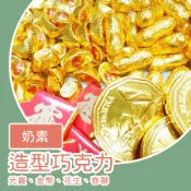 萬聖【上欣食品】年貨 造型巧克力 金幣巧克力 花生巧克力 金元寶巧克力 五福可可 年貨 零食 可可糖 巧克力