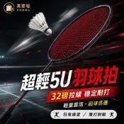 羽毛球拍 全碳素5U超輕訓練拍 小黑拍32磅 羽球拍 運動用品 專業球拍 輕量拍學生入門耐用高彈力碳纖維羽拍推薦人氣款式