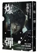 【灰熊iREAD】爆彈（電影書衣版、日本兩大推理榜單高分奪冠之作！） 吳勝浩