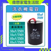【50 UF/250V /55UF /60UF/ /65UF】 帶線/台製/FU/洗衣機電容 AC 運轉電容