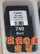 高價回收 CANON 墨水匣 PG-740 PG-740XL(黑色）適用型號MG2170 MG3170 MG4170