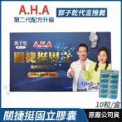 派密詩生活體驗館 [限時特賣] AHA增股密關捷挺固立膠囊 正品公司貨 現貨 配方升級 多國專利 郭子乾白冰冰雙代言推薦 10粒/盒