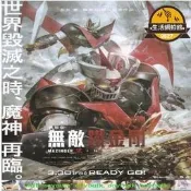 【限量供應】滿300出貨DVD 劇場版 電影 無敵鐵金剛 Mazinger Z Infinity#電影 DVD  露天