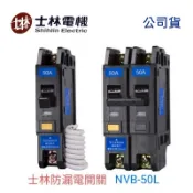 ✅士林電機 [公司貨 保固一年]  漏電斷路器 / 漏電 / 過負載保護 NVB-50L 1 P 2P15~50A