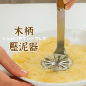  【木手柄/壓泥器】 搗碎器 搗泥器 輔食搗碎器 廚房用品 壓薯泥器 擠壓器 擠泥器 鈴薯壓泥器 壓薯器 薯泥器 壓泥器