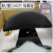 現貨 新/舊CUXI115 後靠背 靠背 半月型 饅頭 後背靠 後饅頭 CUXI後靠背 NEW Cuxl115