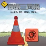 伸縮三角錐 LED警示燈 施工錐 路障 交通錐 車用警示 工地 戶外 角錐 好收納 交通安全 摺疊 伸縮【有一間.小舖】